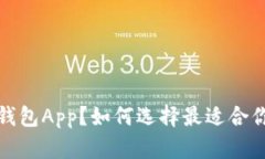  什么是以太坊钱包App？如何选择最适合你的以太