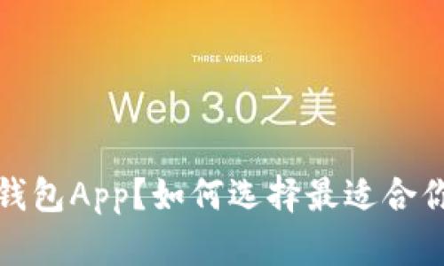  什么是以太坊钱包App？如何选择最适合你的以太坊钱包？
