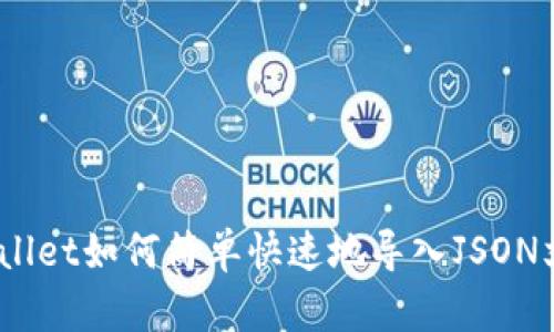 tpwallet如何简单快速地导入JSON文件？