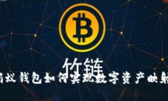 蚂蚁钱包如何实现数字资产映射？