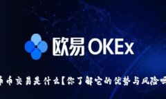 币币交易是什么？你了解它的优势与风险吗？