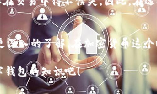 TPWallet提现到交易所的手续费究竟是多少？

TPWallet, 提现手续费, 交易所, 加密货币, 钱包使用指南/guanjianci

在加密货币的世界里，使用电子钱包（wallet）进行交易已经成为一种普遍的行为。TPWallet作为一款备受欢迎的加密钱包，用户在使用该钱包的时候会产生许多疑问，其中一个比较常见的问题就是：TPWallet提现到交易所的手续费究竟是多少？在本文中，我们将深入探讨这个问题，帮助大家更好地理解这一过程中的各种费用。

什么是TPWallet？
首先，让我们简要回顾一下什么是TPWallet。TPWallet是一个多功能的加密货币钱包，旨在为用户提供安全、便捷的数字资产管理服务。它支持多种主流加密货币的存储和交易，因此非常适合想要在加密市场中灵活操作的用户。通过TPWallet，用户可以方便地进行充值、提现、交易等操作。然而，在进行这些操作时，手续费往往是一个不容忽视的因素。

提现的过程是怎样的？
在讨论手续费之前，我们先来了解一下TPWallet提现到交易所的基本流程。一般来说，用户需要按照以下步骤进行提现：
ol
    li登录TPWallet，找到提现选项。/li
    li选择提现到目标交易所，并输入相关信息，包括提现金额和到账地址。/li
    li核实提现信息，确保无误后确认提现。/li
    li完成后，系统会处理这笔提现请求，并将在一定时间内将资金转入所指定的交易所。/li
/ol
这个过程虽然简单，但在每一个环节，用户都可能面临手续费的问题。

TPWallet的提现手续费
那么，TPWallet提现到交易所的手续费具体是怎么计算的呢？实际上，手续费的标准并不是固定的，它会受到多种因素的影响，包括但不限于：
ul
    li提现金额：通常情况下，提现金额越大，手续费的比例可能会相应减小。/li
    li提现的加密货币种类：不同类型的加密货币可能会有不同的手续费政策，例如比特币（BTC）和以太坊（ETH）的手续费标准就有所差异。/li
    li交易所的政策：不同交易所对接受资金的手续费也会有所不同，因此用户在选择提现目标时，要注意交易所的相关信息。/li
    li网络拥堵情况：在区块链网络拥堵的时候，用户有可能需要支付更高的手续费来保证资金及时到账。/li
/ul
因此，建议用户在进行提现操作前，先仔细查看TPWallet和目标交易所的相关信息，以免因手续费问题影响到你的收益。

如何降低提现手续费？
很多用户在提现时都会希望能降低手续费支出。那么，有什么方法可以帮你减少这部分费用呢？这里有几个小技巧：
ul
    li选择合适的提现时机：在网络比较畅通时进行提现，通常能避免因高费率导致的成本增加。/li
    li关注促销活动：有的时候，TPWallet或者合作的交易所会推出免手续费活动，用户可以利用这样的机会进行提现。/li
    li提现金额：如果手续费是按百分比计算的，那么适当增加提现金额可能会在一定程度上降低你的单位手续费。/li
    li提前做功课：在选择交易所时，多比较几家，找出那些收费较低的交易所进行提现。/li
/ul
当然，这些小技巧并非绝对，用户还需要综合考虑自身的需求，以及市场情况后再作出决策。

手续费对交易决策的影响
对于频繁进行交易的用户而言，手续费的高低可能会显著影响他们的交易策略。例如，如果你是一个经常进行小额交易的投资者，那么高额的手续费就可能让你在交易中得不偿失。因此，在选择电子钱包和交易所时，手续费的透明度、合理性以及适应性都是非常重要的考量因素。

总结
总的来说，TPWallet提现到交易所的手续费是一个动态变化的因素，受到多种条件的影响。希望通过本文的介绍，大家对于TPWallet的提现流程与手续费有了更深入的了解。在加密货币这个瞬息万变的市场中，升级自己的知识储备，才能更好地掌握交易的主动权。

如果你还有其他疑问，或者在使用TPWallet的过程中遇到问题，欢迎在评论区留言，与我们分享你的体验和解决方案。让我们一起探讨更多关于加密货币和数字钱包的知识吧！