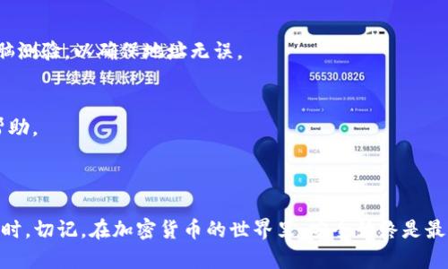 如何将芝麻交易所的资产安全提币到TP Wallet？

关键词：芝麻交易所, 提币, TP Wallet, 加密货币, 数字钱包

引言

在加密货币的世界中，用户常常需要在不同的平台之间转移自己的资产。对于许多人来说，如何安全地将资产从芝麻交易所提取到TP Wallet（TP钱包）成为了一个重要且迫切的问题。今天，我们就来探讨一下这一过程，帮助你更顺畅地完成提币操作。

什么是芝麻交易所？

首先，我们来了解一下芝麻交易所。芝麻交易所是近年来逐渐崛起的一家数字资产交易平台，提供多种虚拟货币的交易服务。用户可以在这里进行买卖交易、投资或者理财。而提币则是将你在交易所里的数字资产转移到个人钱包中的一个重要功能。这不仅是为了保护你的资产安全，也是为了便于管理。

什么是TP Wallet？

接下来，我们来讲讲TP Wallet。TP Wallet是一个安全、便捷的数字资产钱包，支持多种加密货币的存储和转账。相对与交易所，使用个人钱包时，用户对自己的资金会有更高的控制权，安全性也更高。TP Wallet支持多个区块链和多数主流加密货币，用户可以轻松管理自己的数字资产，进行灵活的操作。

提币流程概述

要把芝麻交易所的资产提到TP Wallet，你需要遵循几个相对简单，却又至关重要的步骤。请确保在每一步中都仔细核对，确保输入的信息是正确的。我们将把整个过程拆分成几个主要步骤，便于理解。

步骤一：登录芝麻交易所账户

首先，你需要登录自己的芝麻交易所账户。如果你还没有账户，那就需要先注册一个。在注册时，确保使用复杂的密码，并且建议启用两步验证，这样可以提高账户的安全性。

步骤二：查找提币功能

成功登录后，你需要在平台上找到“提币”或“提现”选项。通常来说，这些选项都会在“资产”或“钱包”页面中。不同平台的界面布局可能不同，但一般来说，提币选项都很显眼。

步骤三：输入提币信息

在找到提币选项后，你需要输入提币的相关信息。首先是提币的币种，比如比特币、以太坊等。接下来，你需要提供提币金额，确保这个金额满足平台的最低提币要求。

最重要的是，这里需要填写你的TP Wallet地址。这是将资产转移到TP Wallet的关键步骤。任何的地址错误都可能导致资产的永久丢失，所以请确保你复制和粘贴的地址是准确的。同时，有些用户可能会选择手动输入地址，但为了安全起见，我们建议使用复制粘贴的方式。记得在提币之前，双重检查这个地址，以避免错误。

步骤四：确认提币申请

在确认所有信息无误后，提交你的提币申请。系统会要求你进行一些确认步骤，比如输入二次密码或者验证码等。这些步骤都是为了确保提币操作是你本人发起的，增加安全性。

步骤五：监控转账状态

完成提币申请后，记得查看提币的状态。通常情况下，芝麻交易所会在几个小时内完成提币操作，但有时候因为网络拥堵，可能会延迟。在这段等待的时间里，你可以查看区块链浏览器，确认你的交易状态。

步骤六：查看TP Wallet余额

一旦提币请求被处理，并且你的资产成功转账，你只需打开TP Wallet，查看你的余额。确保余额与提币时填写的金额一致。如果出现任何差异，建议立即检查交易历史，以便找到问题。

如何保障你的资金安全？

在整个提币过程中，安全永远是首要问题。以下是一些确保资金安全的小贴士：

ul
    li使用复杂的密码：无论是交易所还是钱包，都应该设置复杂的密码，并定期更换。/li
    li启用双因素认证：这可以为你的账户增加一层额外的保护，从而减少被盗的风险。/li
    li定期查看账户活动：如果发现任何不寻常的交易，请立即联系平台客服。/li
    li保持软件更新：确保你的TP Wallet及其相关软件是最新版本，以防止安全漏洞。/li
/ul

常见问题解答

在提币的过程中，总会有一些常见的问题。以下是几个用户们经常询问的问题，以及它们的解答：

h4提币需要多久的时间？/h4
这通常取决于网络的拥堵情况和交易所的处理速度。一般来说，正常情况下，提币会在几个小时内完成，但在高峰期可能需要更长的时间。

h4如果提币地址错误，该怎么办？/h4
如果你发现提币地址输入错误，这笔交易很可能不可逆转。因此，确保仔细核对生成的钱包地址是非常重要的。建议在每次提币之前，进行一次头脑测验，以确保地址无误。

h4如果资金没有到账，我该联系谁？/h4
如果在正常时间内没有到账，建议你首先查看芝麻交易所的交易记录，确认是否已经处理。如果仍然存在问题，及时联系芝麻交易所的客服寻求帮助。

结论

将资产从芝麻交易所提币到TP Wallet虽然看似简单，但每一个步骤都需谨慎对待。通过上述的步骤和建议，你应该能够自信地完成这一过程。同时，切记，在加密货币的世界里，安全始终是最重要的，你的每一个操作都需要格外注意。希望今天的介绍能帮助到你，确保你在这个充满潜力的领域中更加从容。祝你投资顺利，资产不断增值！