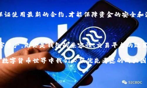 USDT（泰达币）作为一种广泛使用的稳定币，因其与美元的1:1锚定关系而备受追捧。然而，用户在使用USDT的过程中有时会遇到各种问题，比如无法提现、交易失败或者转账不成功等情况。那么，为什么会出现USDT用不了的情形呢？接下来，我们将深入探讨这些问题的根源，并提供一些解决方案。

USDT用不了的常见原因

### 1. 钱包问题

这可能是最常见的原因之一。用户的电子钱包可能出现了故障，导致无法正常接收或发送USDT。这可能与钱包的设置、链的选择或甚至是网络问题有关。

首先，确保你使用的是一个兼容USDT的电子钱包。USDT在多个区块链上都有发行，包括以太坊（ERC-20）、波场（TRC-20）等。如果你选择了错误的链，那么你的资金可能会被锁定在钱包里，无法使用。

其次，检查钱包的联网状态，网络不稳定可能会导致无法及时读取账户余额或确认交易。因此，确保你的设备和网络连接良好，是解决问题的关键。

### 2. 交易平台限制

一些交易平台可能会因为政策、技术故障或其他原因而暂停USDT的交易。在这种情况下，用户会发现自己无法进行任何涉及USDT的交易。

为了避免这种情况，建议用户时刻关注所使用交易平台的公告或者消息。许多平台在进行系统维护或遇到问题时，都会事先发布通知。此外，可以选择一些信任度高、流动性好的平台进行交易，以减少这类风险。

### 3. 账户问题

账户问题也是无法使用USDT的潜在因素之一。比如，若账户因安全原因被封锁或限制，用户就无法进行交易。

保持账户的安全性是至关重要的。建议用户开启双重身份验证（2FA）以提高账户的安全性，同时定期更改密码和保持警惕，避免钓鱼网站等的侵害。

### 4. 网络拥堵

在交易所或者钱包中，网络拥堵也会导致交易失败或者确认延迟。这种时候，虽然不是你个人的直接问题，但会影响你的USDT使用体验。

在以太坊网络上，交易费用（Gas费）高时，可能会出现交易被拒绝的情况。对此，你可以选择在网络高峰期之外进行交易，或者增加交易的Gas费用以提高成功率。

### 5. 合约问题

若你在DeFi平台上使用USDT，合约的问题也可能导致你无法使用。这些情况可能是因合约未升级、已过期或出现了高风险等。

使用DeFi平台时，一定要确认合约的安全性以及开发团队的信誉，以减少对资金的风险。此外，查看平台或合约的审计报告也是一个不错的方法。

## 如何解决USDT用不了的问题

如果你遇到USDT用不了的情况，不用担心，以下这些步骤可能会帮助你解决问题。

### 一、确认钱包的兼容性

首先，务必确认你正在使用的电子钱包是否支持你选择的USDT版本。如果你在以太坊链上输入了波场的钱包地址，交易肯定会失败。因此，最好在进行交易之前，仔细核查钱包的兼容性，并且选择正确的链。

### 二、查阅交易平台的状态

如果你在交易平台遇到问题，可以前往该平台的官方社交媒体或公告板，以了解是否存在服务中断或系统维护的信息。如果该平台公告称正在进行维护，你只能耐心等待恢复。

### 三、保障账户安全

一旦发现账户出现无法使用的情况，第一步是检查账户的安全性。若发现可疑活动，请立即联系平台客服，并注意保护好个人信息，不要随意分享给他人。

### 四、科学看待网络拥堵

如果你发现交易确认过慢，可以尝试提高Gas费用来加快确认速度，同时也可以选择在网络不那么繁忙时发起交易。

### 五、定期更新平台和合约信息

在使用DeFi平台时，及时查看其合约是否存在升级或者有风险信息。这些信息通常可以在项目的官方网页或社交媒体找到。保证使用最新的合约，才能保障资金的安全和流动性。

## 总结

尽管USDT用不了的问题让人感到烦恼，但我们知道，了解问题的根本原因以及任何潜在解决方案，能让我们更有效地管理数字资产。无论是钱包的兼容性、交易平台的政策，还是网络情况，都会对用户的体验产生影响。因此，充分了解这些信息，保持警惕，是让我们可以顺畅使用USDT的关键。

希望以上内容对你有所帮助，遇到任何问题时，请及时检查并采取相应措施，也可以向专业人士寻求帮助。总之，安全和灵活是数字货币世界中我们必须优先考虑的两大因素。 

为什么我的USDT用不了？常见原因及解决方式探讨