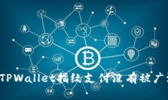 为什么TPWallet指纹支付没有被广泛采用？