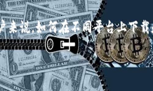 比特派钱包是一款受欢迎的数字资产管理工具，它的功能不仅支持各种主流加密货币的存储和交易，还具备出色的安全性。然而，对于许多用户来说，如何在不同平台上下载和使用比特派钱包依然是一个值得关注的问题。接下来，我们将进一步探讨这款钱包的下载方式，特别是在**安卓**和**苹果**设备上的应用。

如何安全下载比特派钱包APP：安卓版和苹果版的比较