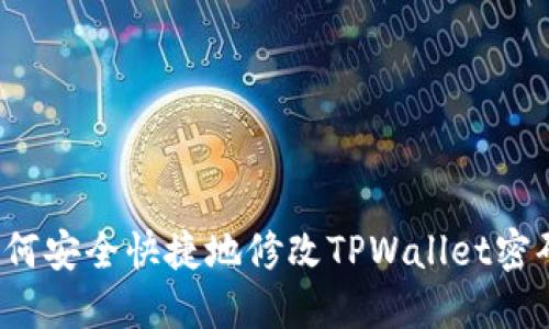如何安全快捷地修改TPWallet密码？