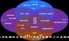 如何选择适合你的BTC钱包？苹果用户必看指南！