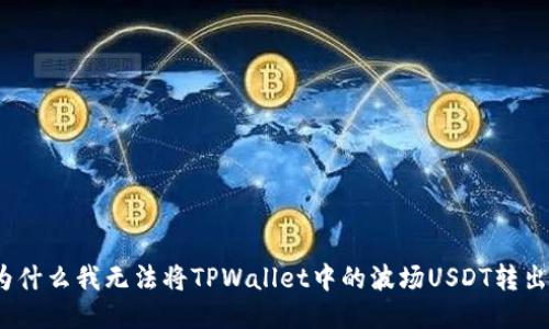 : 为什么我无法将TPWallet中的波场USDT转出去？