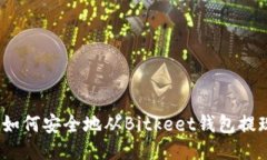 : 如何安全地从Bitkeet钱包提现？