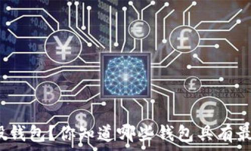  
如何选择合适的比特股钱包？你知道哪些钱包具有最佳安全性和易用性吗？