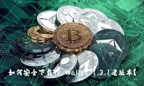 如何安全下载TP Wallet 1.3.1老版本？