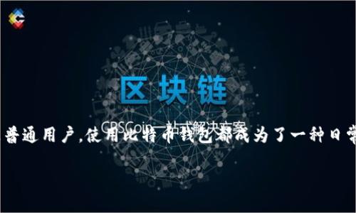 比特币同步钱包后余额不对，看起来真是让人头疼的一件事。作为一个越来越多的人开始接触的数字货币，无论是投资者还是普通用户，使用比特币钱包都成为了一种日常操作。然而，当我们花时间去同步钱包，却发现账户余额与预期不符，绝对是一种令人不安的经历。那么，这到底是怎么回事呢？

为什么我的比特币钱包余额不对？