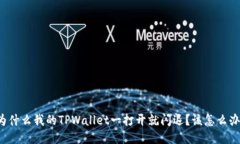 为什么我的TPWallet一打开就闪退？该怎么办？
