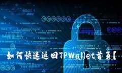 如何快速返回TPWallet首页？