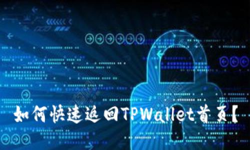 如何快速返回TPWallet首页？