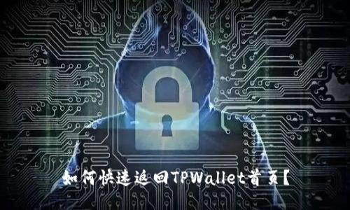如何快速返回TPWallet首页？