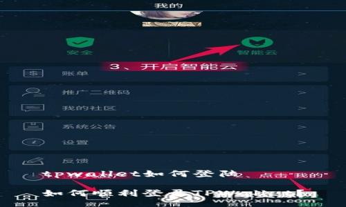 tpwallet如何登陆

如何顺利登录TPWallet？