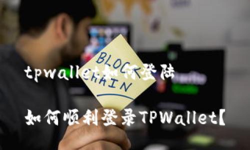 tpwallet如何登陆

如何顺利登录TPWallet？
