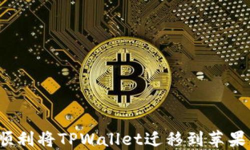 
如何顺利将TPWallet迁移到苹果手机？