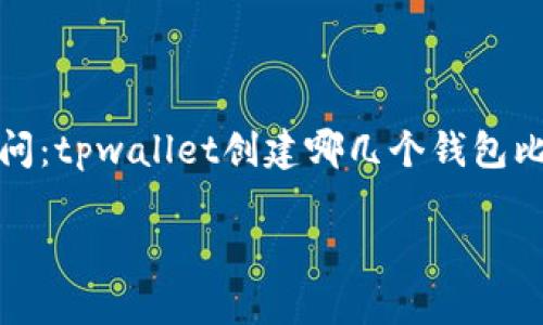 tpwallet是一个越来越受到关注的数字资产管理工具，它支持多种加密货币的钱包创建。很多用户在使用这个平台的时候都会有一个疑问：tpwallet创建哪几个钱包比较好用？其实，这个问题并不是那么简单，因为每个用户的需求和使用场景都不一样。不过，本文会为你梳理一下，帮助你选择合适的钱包。

tpwallet创建哪几个钱包比较好用？