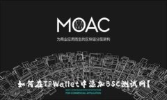 如何在TPWallet中添加BSC测试网？