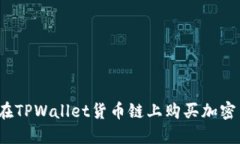 如何在TPWallet货币链上购买加密货币？