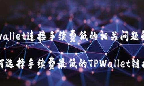 tpwallet连接手续费低的相关问题解答

如何选择手续费最低的TPWallet链接？