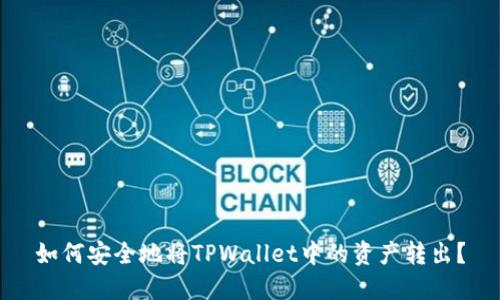 如何安全地将TPWallet中的资产转出？