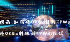 转币指南：如何将OKEx转到TPWallet？如何将OKEx转账