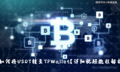 如何将USDT转至TPWallet？详细视频教程解析