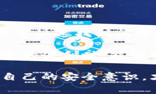 tpwallet的币突然没有了，这可真让人琢磨不透。你不是一个人，很多用户在使用数字钱包时都可能会遇到类似的情况。接下来，我们就来详细探讨一下，这是怎么回事，应该如何处理，以及如何避免将来再出现这样的情况。

tpwallet是一个受欢迎的数字钱包，允许用户存取和管理不同种类的加密货币。但有时候，用户会发现钱包里的余额突然消失，无论是由于意外操作、技术故障还是网络问题，都会让我们心里一紧。那么，当你发现钱包里的币不见了，该怎么办呢？

第一步：确认余额消失的情况

首先，不要惊慌。检查一下钱包应用内的余额，确认币确实不在里面。有时候，由于网络延迟或钱包的临时故障，余额可能并不会立即更新。试着刷新一次应用，看看是否有所改观。

如果刷新后还是没有显示你的币，接下来你可以登录到钱包的官方网站或者使用区块链浏览器（如Etherscan等）来确认你的资产状态。在这里你可以看看转账记录、交易状态等信息，以便更清楚地了解情况。

第二步：了解可能的原因

如果你的数字资产依然没有找回，先了解原因是个好主意。可能的情况包括：

ul
    li转账错误：可能你在操作钱包时，不小心进行了不正确的转账，比如转账到错误的地址。/li
    li安全漏洞：如果你的钱包发生过安全泄露，你的资产可能已经被转走。/li
    li应用问题：有时，钱包应用存在Bug或其它技术问题，可能导致显示不正常。/li
    li网络问题：如果你是通过手机网络连接的，有可能是网络连接不稳定导致的信息延迟。/li
/ul

第三步：寻求帮助

如果以上步骤都没有帮助，下一步就是寻求帮助。这些是你可以考虑的渠道：

ul
    li官方客服：大多数数字钱包都有自己的客服支持，你可以通过官网找到联系信息，提交工单或直接与客服联系，询问具体情况。/li
    li社区支持：像Reddit、Discord等地方，通常都会有相关的讨论组，也许有人和你遇到过类似的情况，可以给你提供帮助。/li
    li区块链分析：在一些情况下，你需要借助专业的区块链分析工具，查看你的转账历史，确认你的币去了哪。/li
/ul

第四步：保护你的资产

处理完问题后，你要想想如何保护好你的资产，以避免将来再遇到类似的情况。几个建议可以参考：

ul
    li启用双重认证：很多钱包都支持双重认证功能，开启这个功能能显著提高账户安全性。/li
    li定期备份：定期备份你的钱包，确保即使数据丢失也能轻松恢复资产。/li
    li选择安全的存储方式：可以考虑冷钱包（如硬件钱包），这种安全性更高，能有效防止黑客攻击。/li
    li监测账户活动：定期检查你的账户活动，一旦发现异常及时采取措施。/li
/ul

结论

面对tpwallet或者任何其他数字钱包中的币突然消失的情况，保持冷静是非常重要的。通过上述的方法，你应该能够快速找到问题的根源并进行有效的处理。

同时，不要忽视安全的重要性，加密货币的世界虽说充满机遇，但也伴随着不少风险。希望大家在享受数字货币带来的便利时，能够时刻保持警惕，保护好自己的资产。

在这个数字化时代，学习如何管理和保护自己的资产，是我们每个人都需要掌握的技能。继续关注相关信息，提升自己的安全意识，才能在追逐财富的路上走得更远。