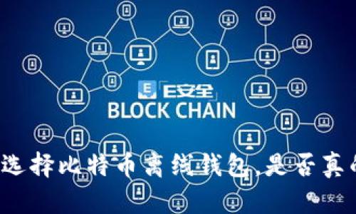 为什么选择比特币离线钱包，是否真的安全？