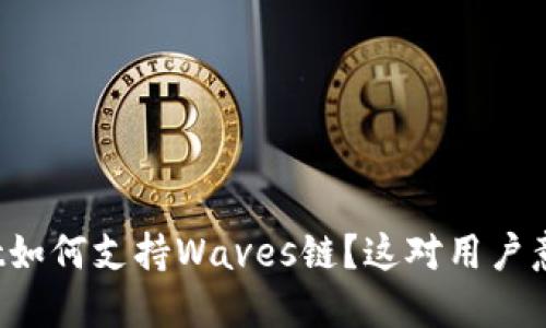 : TPWallet如何支持Waves链？这对用户意味着什么？