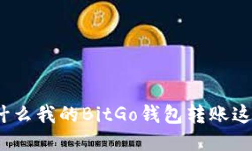 : 为什么我的BitGo钱包转账这么慢？