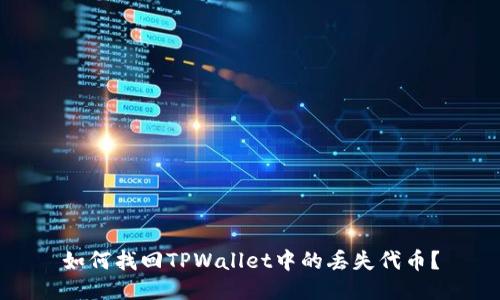 如何找回TPWallet中的丢失代币？
