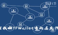 如何找回TPWallet中的丢失代币？