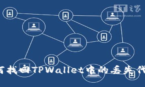如何找回TPWallet中的丢失代币？