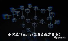 如何在TPWallet里买卖数字货币？