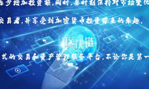   Bitkeep交易所：如何选择最适合你的数字资产交易平台？ / 

 guanjianci Bitkeep交易所, 数字资产, 加密货币, 交易平台, 投资策略 /guanjianci 

什么是Bitkeep交易所？

在这个数字货币飞速发展的时代，越来越多的人开始关注各种各样的交易平台，特别是像**Bitkeep交易所**这样的新兴平台。Bitkeep交易所不仅仅是一个简单的交易场所，它更像是一个数字资产管理的生态系统。在这里，用户可以方便地购买、出售各种加密货币，还可以利用多种工具进行资产管理和投资。

为什么选择Bitkeep交易所？

或许你会问，为什么要选择**Bitkeep交易所**而不是其他更为知名的交易平台？这其中涉及到一些关键因素，有些甚至可能颠覆你对交易所的传统认知。首先，Bitkeep尽管是一个相对较新的平台，却已经建立了一个充满活力的用户社区，拥有数百万注册用户。这个平台以其简洁友好的界面和便捷的操作深受用户喜爱。

安全性：你可以信赖的保障

谈到**数字资产**，安全性无疑是每位投资者最关心的问题之一。Bitkeep交易所使用了先进的安全技术，包括多重身份验证与冷钱包存储，最大程度地保证用户资产的安全。这就好比你买了一套豪华别墅，除了安装普通的门锁，还加装了监控系统和安全警报，确保家里的贵重物品安全无忧。

用户体验：简单易用的操作界面

对于刚刚进入**加密货币**领域的用户来说，复杂的操作界面常常会让人感到挫败。Bitkeep交易所针对这一点进行了。无论是新手还是经验丰富的交易者，都能轻松完成交易。你只需简单几步，就可以实现资产的买入与卖出，就像在网购一样方便。比起一些其他平台复杂的操作流程，Bitkeep让你享受无缝连接的体验。

丰富的资产支持：你的交易选择更多

Bitkeep交易所支持多种主流和新兴的**数字资产**，这使得用户在投资策略上拥有更多选择。无论你是偏爱比特币，还是对新兴的山寨币感兴趣，这里都能找到你的需求。想象一下，如果某一款新兴货币突然受到市场热捧，为何不在**Bitkeep交易所**上寻找机会？

交易费用：合理透明

许多交易平台会在费用上让用户感到困惑，隐形收费的情况屡见不鲜。而Bitkeep在这方面做得相对透明，平台的交易费用低且明确，用户能轻松了解在每一次操作时需支付的费用。这就像在餐厅点菜时，明明白白的菜单让你不会被附加的费用吓到。

如何使用Bitkeep交易所？

如果你还没开始使用Bitkeep交易所，那就来看看如何简单上手吧。首先，你需要下载安装Bitkeep钱包，这是Bitkeep生态的核心组件。接下来，通过手机应用或者电脑访问Bitkeep交易所的网站，注册一个账户。注册过程非常简单，只需提供邮箱和设置密码，然后完成必要的验证。

一旦你成功注册，可以开始充值资金。Bitkeep支持多种充值方式，你可以选择通过信用卡、银行转账或者其他数字钱包进行充值。充值完成后，立即到市场进行交易，你就可以尽情享受交易的乐趣了！

投资策略：从新手到高手

投资不是一朝一夕的事情，尤其是在**数字资产**领域。对于新手来说，在Bitkeep交易所上，最初可以尝试少量资金的投资，观察市场行情，积累经验。随着对市场的理解加深，可以逐步增加投资额。同时，要时刻保持对市场变化的敏感，制定合理的**投资策略**。

比方说，你可以关注一些市场热门的**加密货币**，也可以选择定期定额投资。在操作过程中，时刻注意制定止损策略，以降低风险。慢慢地，你会发现自己从新手成长为经验丰富的交易者，并享受到加密货币投资带来的乐趣。

总结：一站式的数字资产服务平台

对于众多想要进入数字货币市场的用户来说，**Bitkeep交易所**无疑是一个值得关注的选择。它以友好的用户体验、良好的安全性及丰富的资产支持，为广大用户提供了一个一站式的交易和资产管理服务平台。不论你是第一次尝试投资的**新手**，还是已经在市场中徘徊多年的“老手”，Bitkeep都为你提供了多样化的选择和灵活的操作。如果你还在犹豫，不妨亲自去试一试，相信你会发现更多的惊喜！

当然，记住在进行任何投资前，做好充分的研究与准备是必要的。在这个充满机遇的市场中，只有不断学习与适应，才能在激烈的竞争中站稳脚跟。