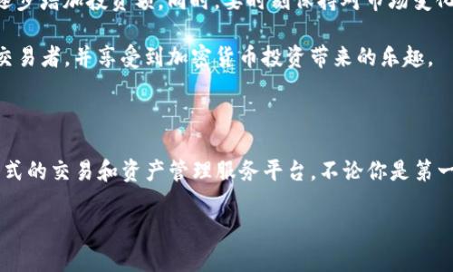   Bitkeep交易所：如何选择最适合你的数字资产交易平台？ / 

 guanjianci Bitkeep交易所, 数字资产, 加密货币, 交易平台, 投资策略 /guanjianci 

什么是Bitkeep交易所？

在这个数字货币飞速发展的时代，越来越多的人开始关注各种各样的交易平台，特别是像**Bitkeep交易所**这样的新兴平台。Bitkeep交易所不仅仅是一个简单的交易场所，它更像是一个数字资产管理的生态系统。在这里，用户可以方便地购买、出售各种加密货币，还可以利用多种工具进行资产管理和投资。

为什么选择Bitkeep交易所？

或许你会问，为什么要选择**Bitkeep交易所**而不是其他更为知名的交易平台？这其中涉及到一些关键因素，有些甚至可能颠覆你对交易所的传统认知。首先，Bitkeep尽管是一个相对较新的平台，却已经建立了一个充满活力的用户社区，拥有数百万注册用户。这个平台以其简洁友好的界面和便捷的操作深受用户喜爱。

安全性：你可以信赖的保障

谈到**数字资产**，安全性无疑是每位投资者最关心的问题之一。Bitkeep交易所使用了先进的安全技术，包括多重身份验证与冷钱包存储，最大程度地保证用户资产的安全。这就好比你买了一套豪华别墅，除了安装普通的门锁，还加装了监控系统和安全警报，确保家里的贵重物品安全无忧。

用户体验：简单易用的操作界面

对于刚刚进入**加密货币**领域的用户来说，复杂的操作界面常常会让人感到挫败。Bitkeep交易所针对这一点进行了。无论是新手还是经验丰富的交易者，都能轻松完成交易。你只需简单几步，就可以实现资产的买入与卖出，就像在网购一样方便。比起一些其他平台复杂的操作流程，Bitkeep让你享受无缝连接的体验。

丰富的资产支持：你的交易选择更多

Bitkeep交易所支持多种主流和新兴的**数字资产**，这使得用户在投资策略上拥有更多选择。无论你是偏爱比特币，还是对新兴的山寨币感兴趣，这里都能找到你的需求。想象一下，如果某一款新兴货币突然受到市场热捧，为何不在**Bitkeep交易所**上寻找机会？

交易费用：合理透明

许多交易平台会在费用上让用户感到困惑，隐形收费的情况屡见不鲜。而Bitkeep在这方面做得相对透明，平台的交易费用低且明确，用户能轻松了解在每一次操作时需支付的费用。这就像在餐厅点菜时，明明白白的菜单让你不会被附加的费用吓到。

如何使用Bitkeep交易所？

如果你还没开始使用Bitkeep交易所，那就来看看如何简单上手吧。首先，你需要下载安装Bitkeep钱包，这是Bitkeep生态的核心组件。接下来，通过手机应用或者电脑访问Bitkeep交易所的网站，注册一个账户。注册过程非常简单，只需提供邮箱和设置密码，然后完成必要的验证。

一旦你成功注册，可以开始充值资金。Bitkeep支持多种充值方式，你可以选择通过信用卡、银行转账或者其他数字钱包进行充值。充值完成后，立即到市场进行交易，你就可以尽情享受交易的乐趣了！

投资策略：从新手到高手

投资不是一朝一夕的事情，尤其是在**数字资产**领域。对于新手来说，在Bitkeep交易所上，最初可以尝试少量资金的投资，观察市场行情，积累经验。随着对市场的理解加深，可以逐步增加投资额。同时，要时刻保持对市场变化的敏感，制定合理的**投资策略**。

比方说，你可以关注一些市场热门的**加密货币**，也可以选择定期定额投资。在操作过程中，时刻注意制定止损策略，以降低风险。慢慢地，你会发现自己从新手成长为经验丰富的交易者，并享受到加密货币投资带来的乐趣。

总结：一站式的数字资产服务平台

对于众多想要进入数字货币市场的用户来说，**Bitkeep交易所**无疑是一个值得关注的选择。它以友好的用户体验、良好的安全性及丰富的资产支持，为广大用户提供了一个一站式的交易和资产管理服务平台。不论你是第一次尝试投资的**新手**，还是已经在市场中徘徊多年的“老手”，Bitkeep都为你提供了多样化的选择和灵活的操作。如果你还在犹豫，不妨亲自去试一试，相信你会发现更多的惊喜！

当然，记住在进行任何投资前，做好充分的研究与准备是必要的。在这个充满机遇的市场中，只有不断学习与适应，才能在激烈的竞争中站稳脚跟。