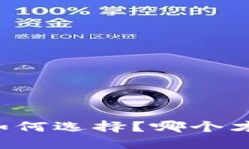 新经币钱包如何选择？哪个才是最安全的？