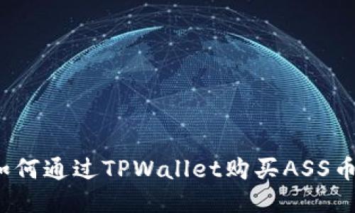 如何通过TPWallet购买ASS币？