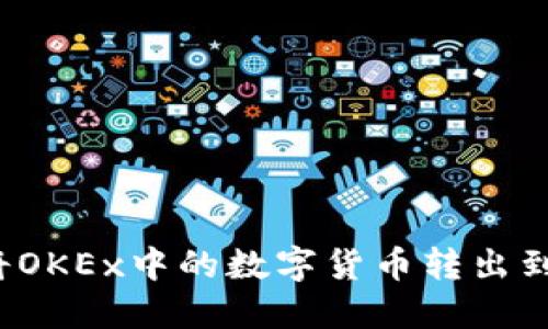 如何将OKEx中的数字货币转出到钱包？