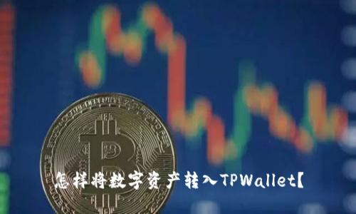 怎样将数字资产转入TPWallet？