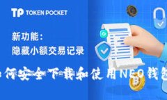 如何安全下载和使用NEO钱包？