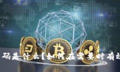 库神钱包电话号码是什么？如何在需要时有效联