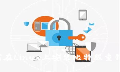 如何在Linux上安装比特股重钱包？