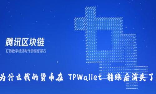 为什么我的货币在 TPWallet 转账后消失了？