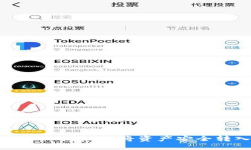 如何通过TPWallet将资产安全转入EOS？